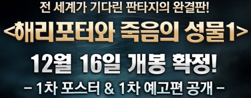 텍스트 상자: 전 세계가 기다린 판타지의 완결판! 해리포터와 죽음의 성물 1 12월 16일 개봉 확정! 1차 포스터 1차 예고편 공개